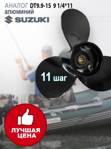 GL Marine Винт гребной Suzuki DT9.9-15, 9 1/4*11 алюминий