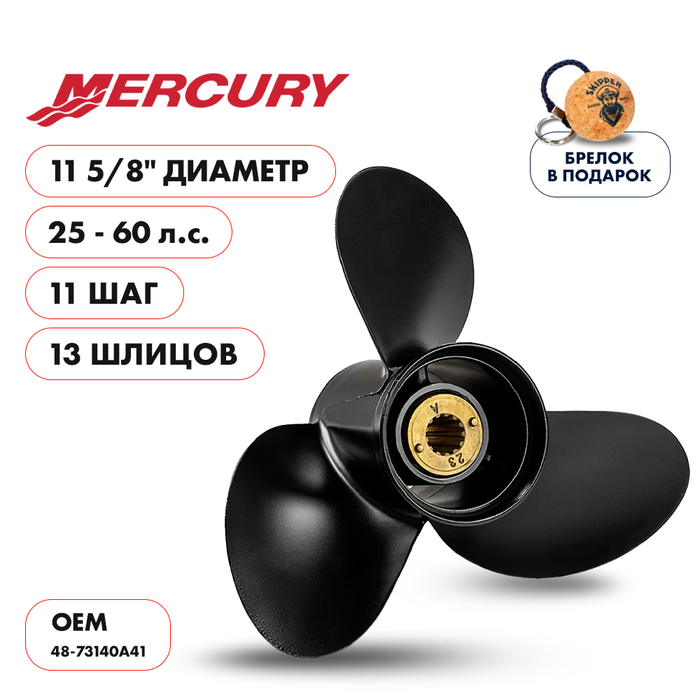 Винт гребной  Skipper для Mercury 25-60HP, диаметр 11 5/8" алюминиевый, лопастей - 3, шаг 11"