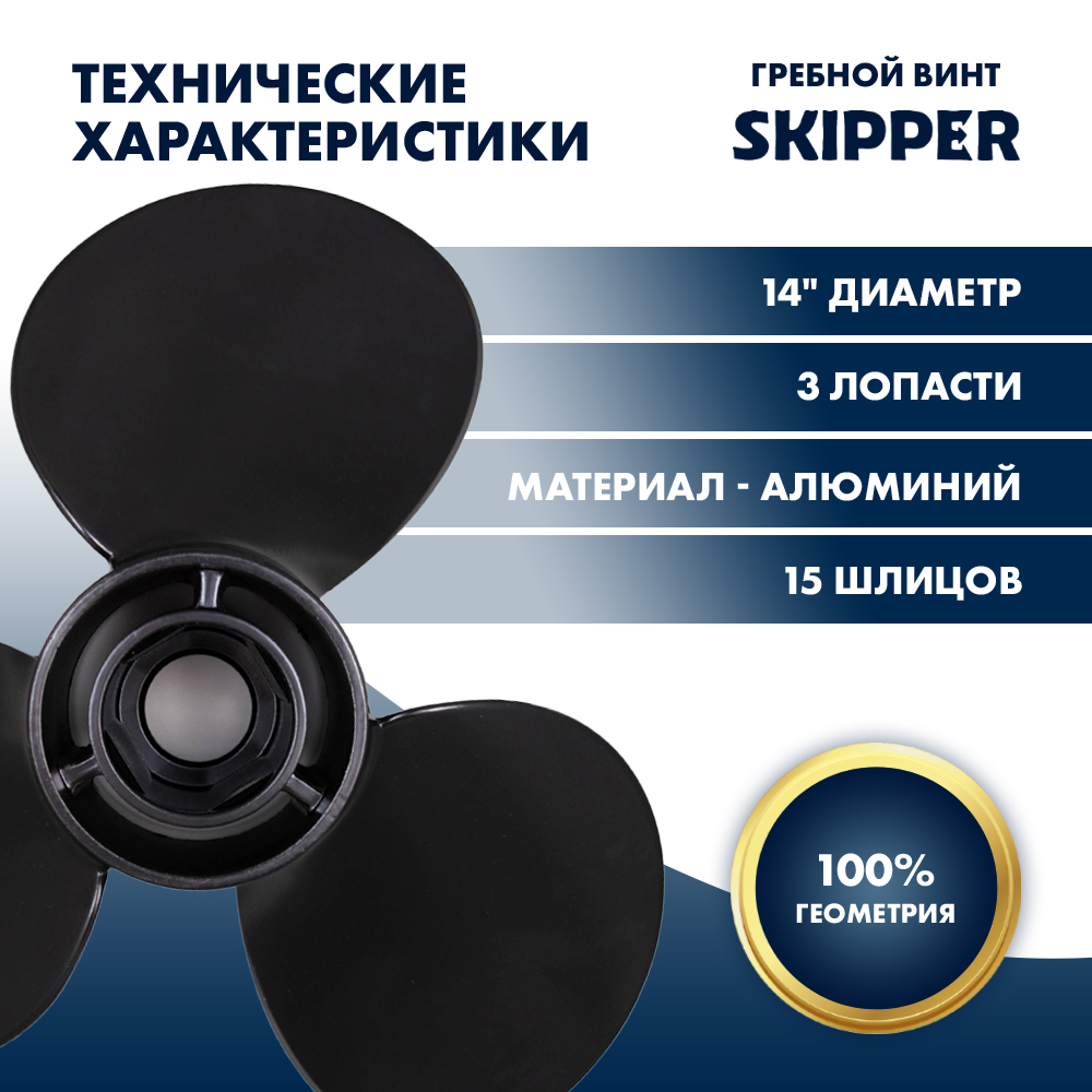 Винт гребной  Skipper для Mercury 40-125HP, диаметр 14" алюминиевый, лопастей - 3, шаг 13"