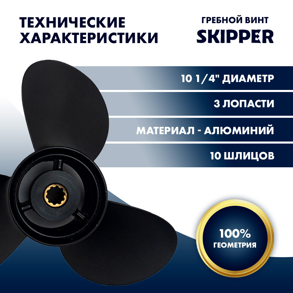 Винт гребной  Skipper для Suzuki 25-30HP, диаметр 10 1/4" алюминиевый, лопастей - 3, шаг 9"