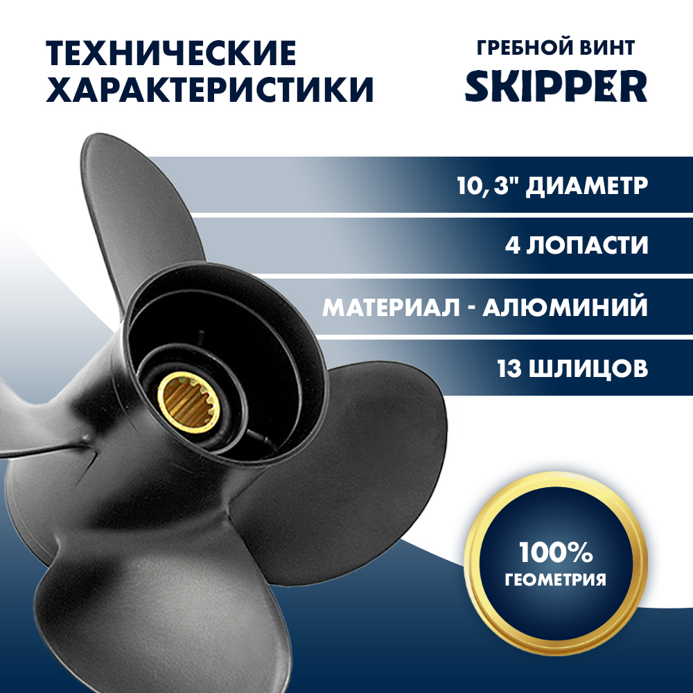 Винт гребной  Skipper для Suzuki 40-60HP, диаметр 10,3" алюминиевый, лопастей - 4, шаг 13"