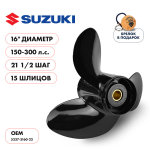 Винт гребной  Skipper для Suzuki 150-300HP, диаметр 16" алюминиевый, лопастей - 3, шаг 21 1/2"