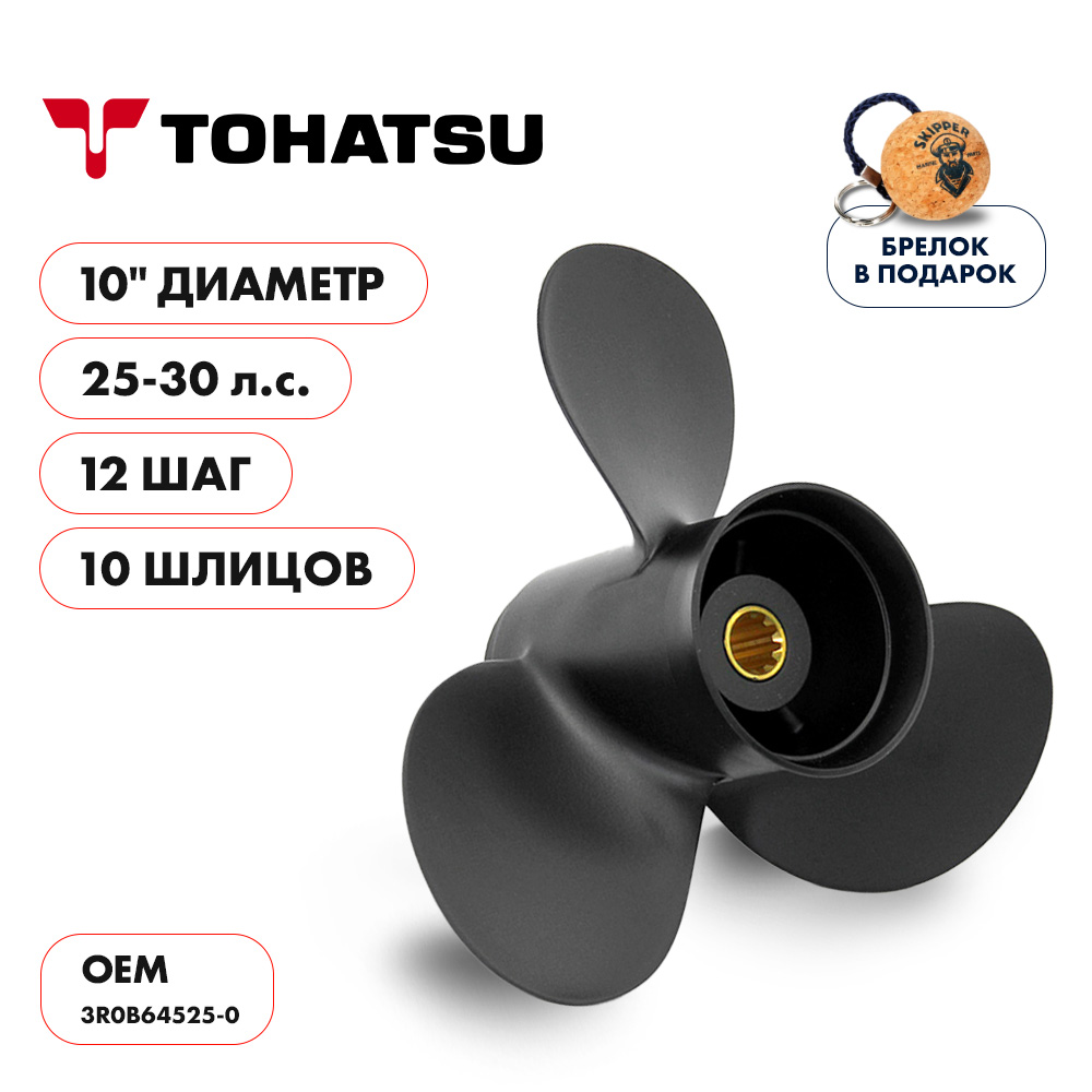 Винт гребной  Skipper для Tohatsu 25-30HP, диаметр 10" алюминиевый, лопастей - 3, шаг 12"
