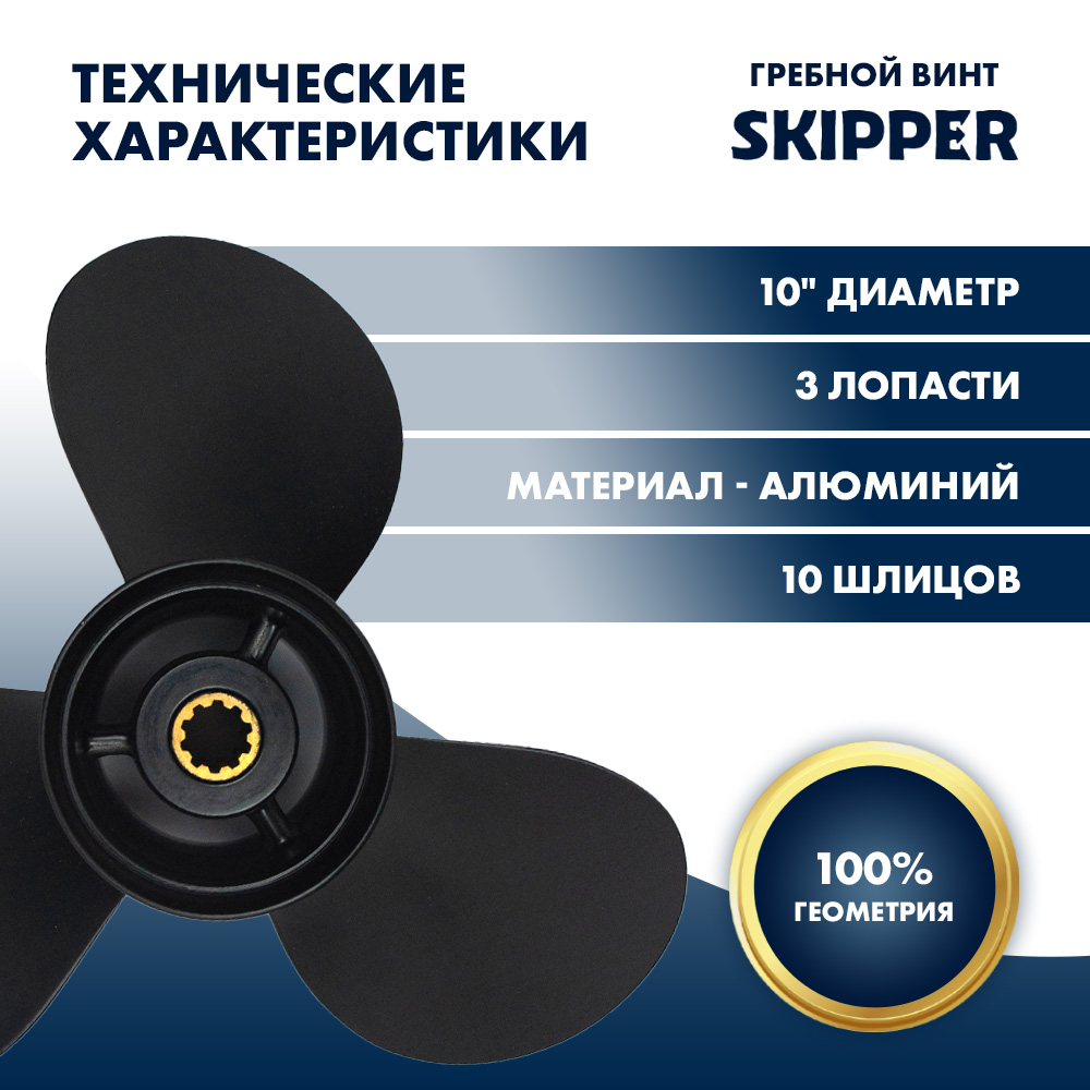 Винт гребной  Skipper для Tohatsu 25-30HP, диаметр 10" алюминиевый, лопастей - 3, шаг 12"