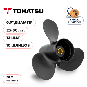 Винт гребной  Skipper для Tohatsu 25-30HP, диаметр 9,9"" алюминиевый, лопастей - 3, шаг 13"