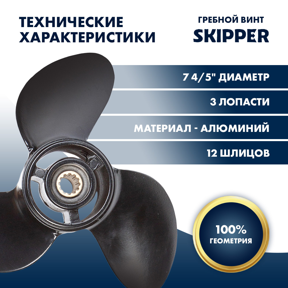 Винт гребной  Skipper для Tohatsu 4-6HP, диаметр 7 4/5" алюминиевый, лопастей - 3, шаг 8"