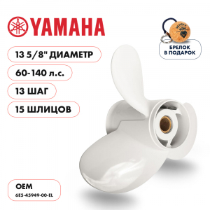 Винт гребной  Skipper для Yamaha 60-140HP, диаметр 13 5/8" алюминиевый, лопастей - 3, шаг 13"