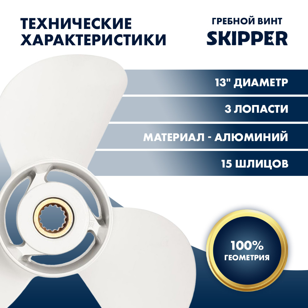 Винт гребной  Skipper для Yamaha 60-140HP, диаметр 13" алюминиевый, лопастей - 3, шаг 19"
