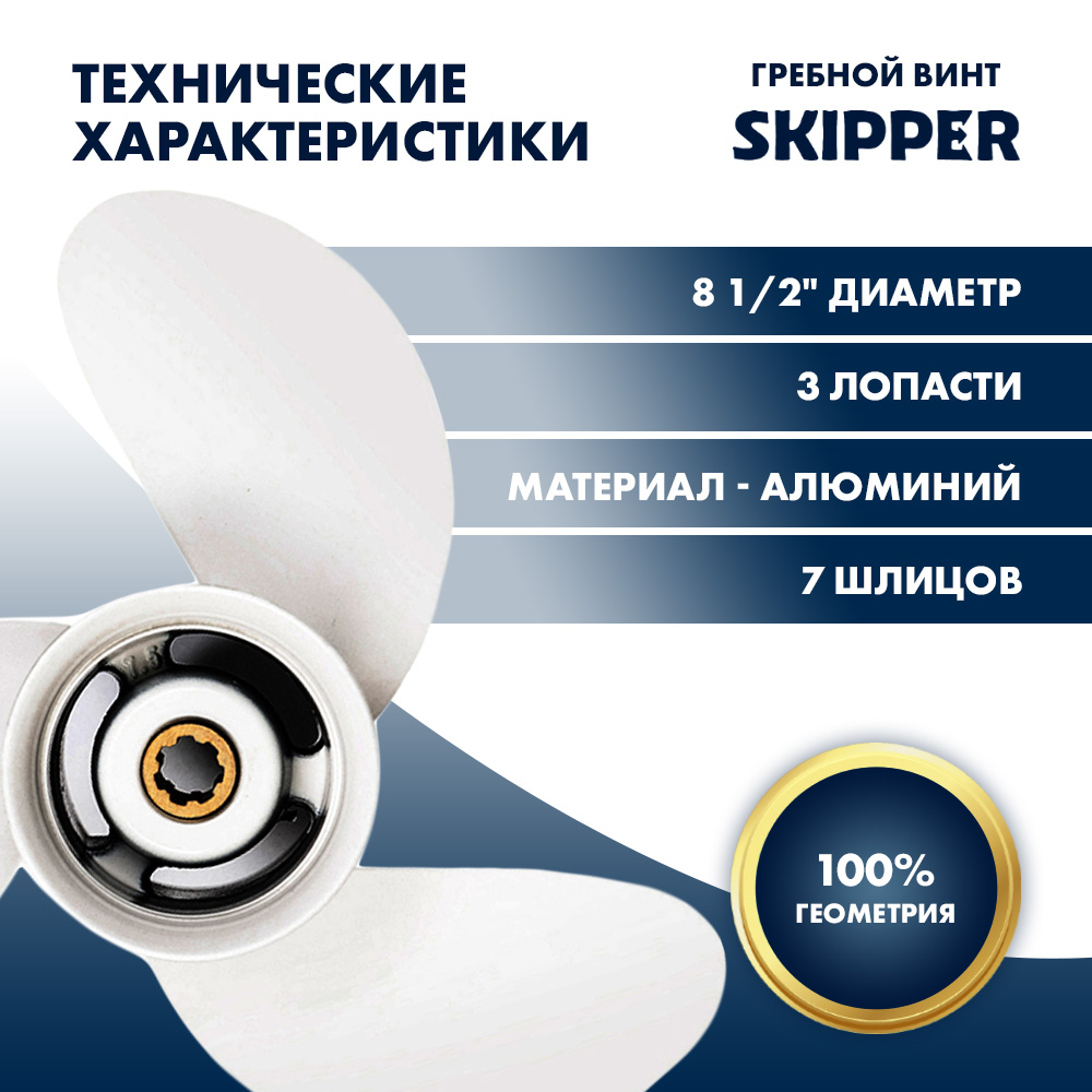Винт гребной  Skipper для Yamaha 6-8HP, диаметр 8 1/2" алюминиевый, лопастей - 3, шаг 6 1/2"
