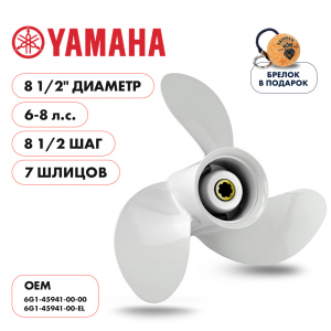 Винт гребной  Skipper для Yamaha 6-8HP, диаметр 8 1/2" алюминиевый, лопастей - 3, шаг 8 1/2"