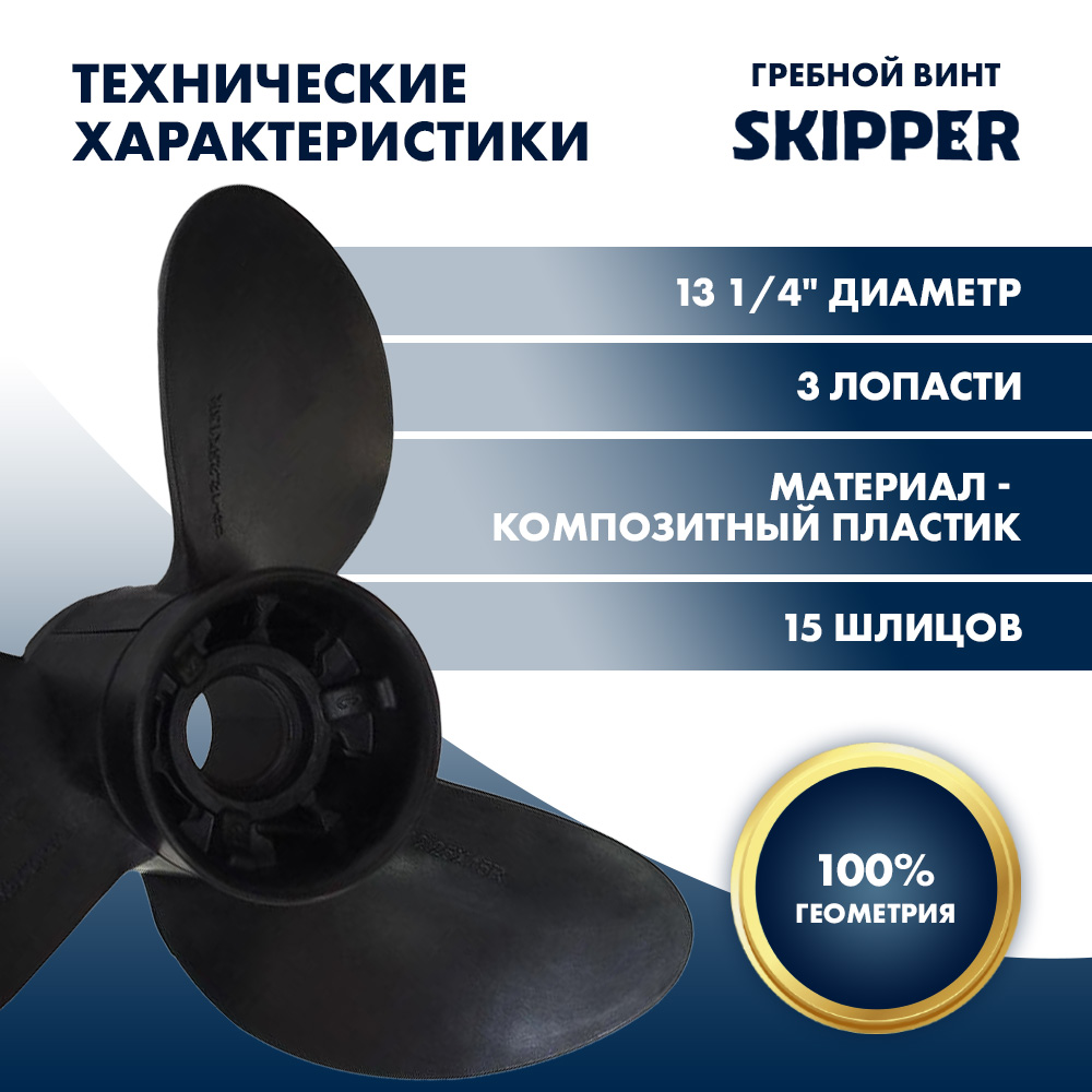 Винт гребной  Skipper для Yamaha 60-140HP, диаметр 13  1/4" композитный, лопастей - 3, шаг 17"