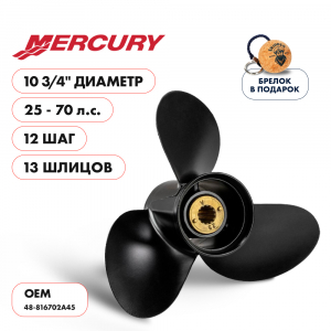 Винт гребной  Skipper для Mercury 25-70HP, диаметр 10  3/4" алюминиевый, лопастей - 3, шаг 12", разборная втулка