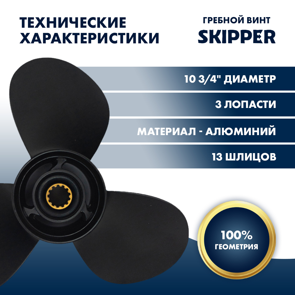 Винт гребной  Skipper для Mercury 25-70HP, диаметр 10  3/4" алюминиевый, лопастей - 3, шаг 12", разборная втулка
