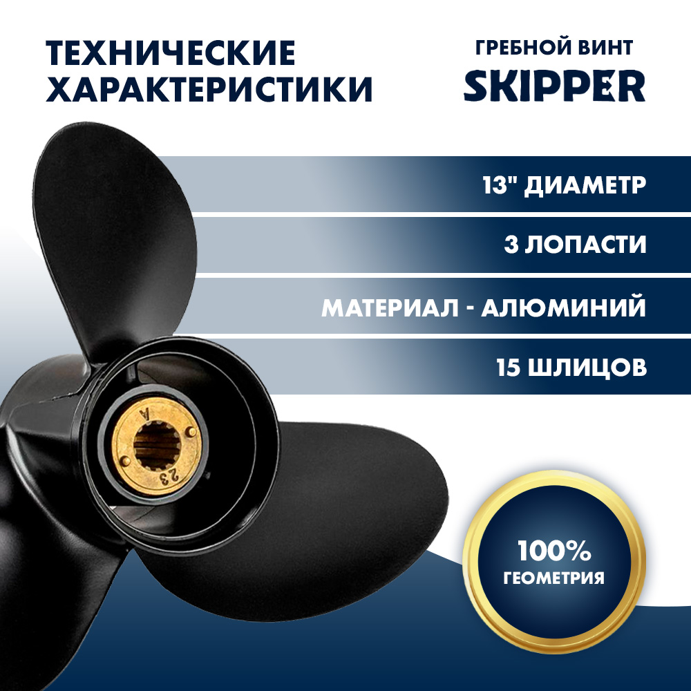 Винт гребной  Skipper для Mercury 40-140HP, диаметр 13" алюминиевый, лопастей - 3, шаг 19"
