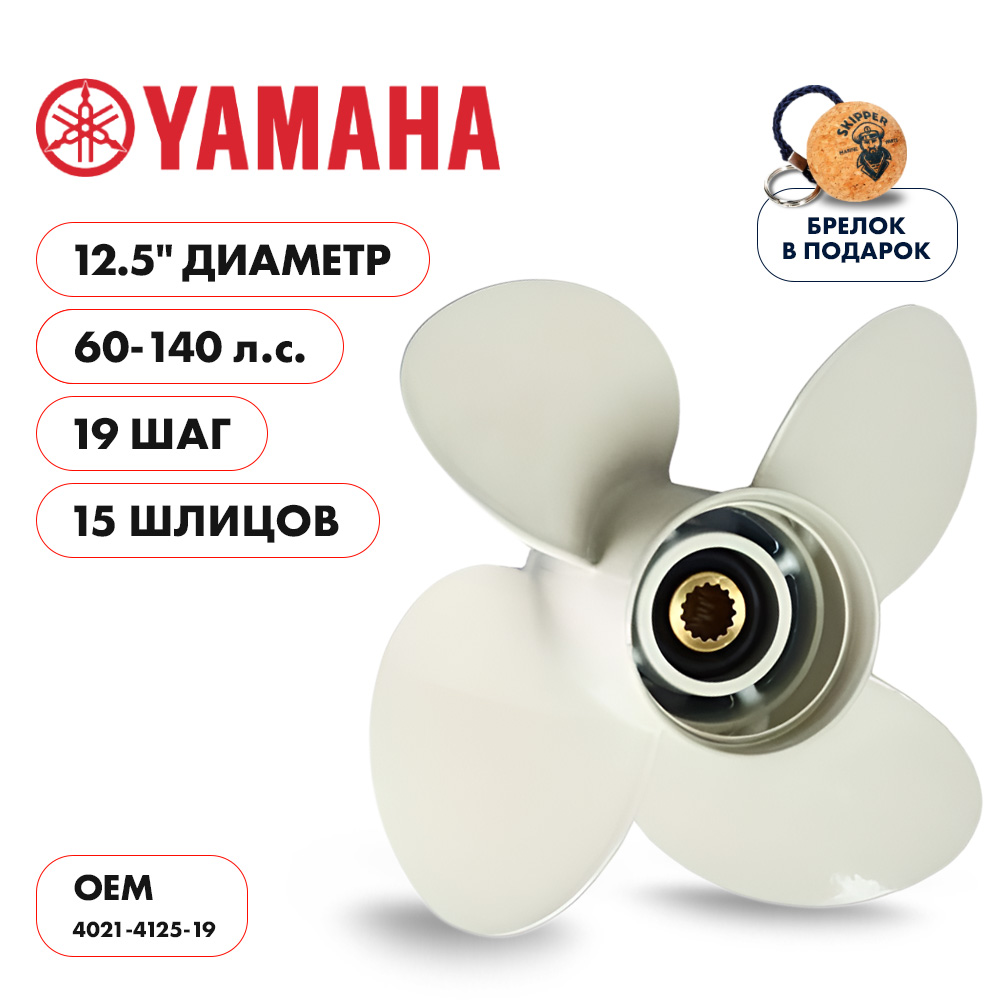 Винт гребной  Skipper для Yamaha 60-140HP, диаметр 12,5" алюминиевый, лопастей - 4, шаг 19"