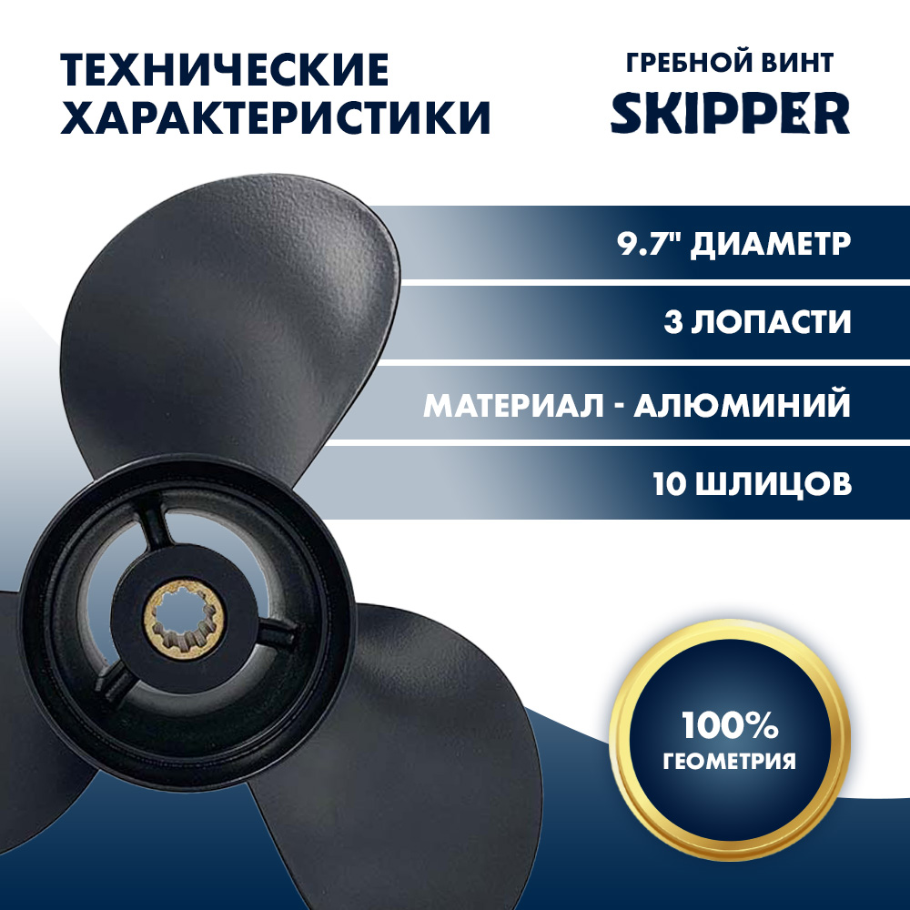Винт гребной  Skipper для Tohatsu 20-30HP, диаметр 9,7" алюминиевый, лопастей - 3, шаг 10"